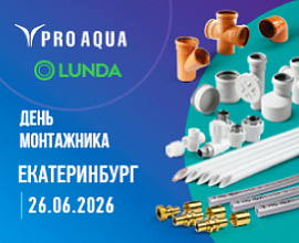 PRO AQUA на «Дне монтажника» в Екатеринбурге для систем водоснабжения PRO AQUA